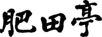 肥田亭