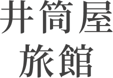 井筒屋旅館