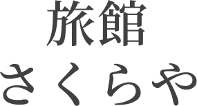 旅館さくらや